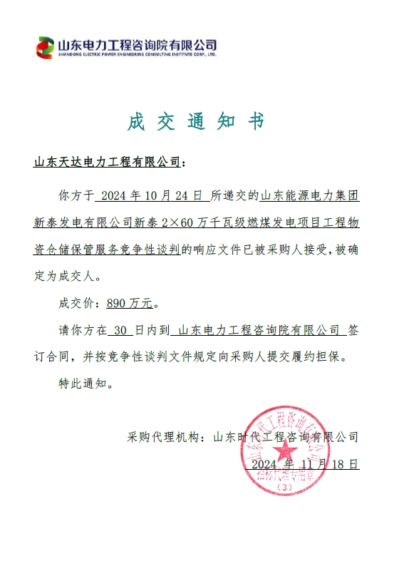 山東能源電力集團新泰發電有限公司新泰2×60萬千瓦級燃煤發電項目工程物資倉儲保管服務