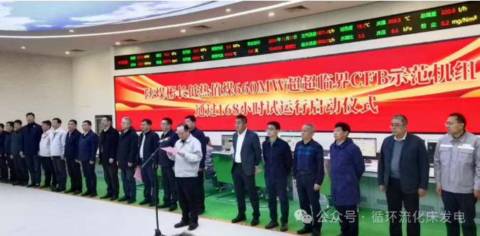 彬長低熱值煤660MW超超臨界CFB示范工程168圓滿結束